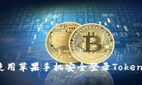 如何在国内使用苹果手机安全登录TokenIM:详细指南