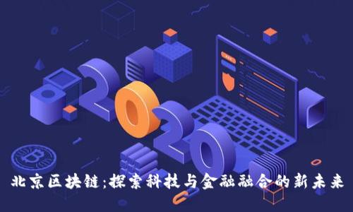 北京区块链:探索科技与金融融合的新未来