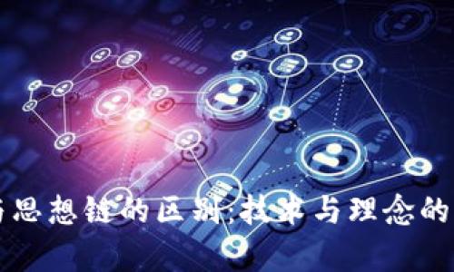 区块链与思想链的区别:技术与理念的深度解析