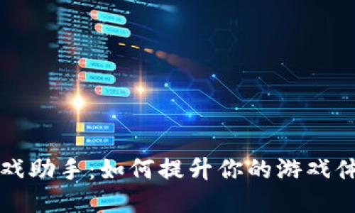 区块链游戏助手:如何提升你的游戏体验与收益