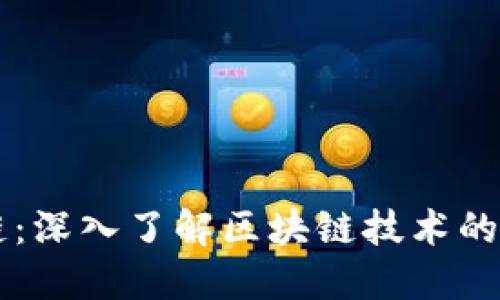 知否区块链:深入了解区块链技术的本质与应用