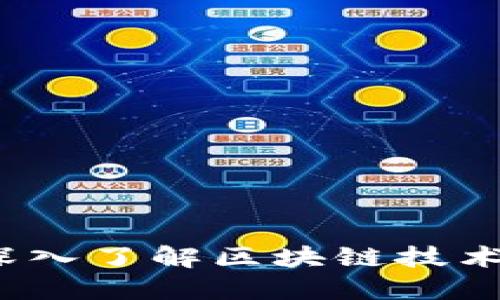 知否区块链:深入了解区块链技术的本质与应用