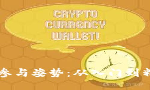 区块链的正确参与姿势:从入门到精通的全面指南
