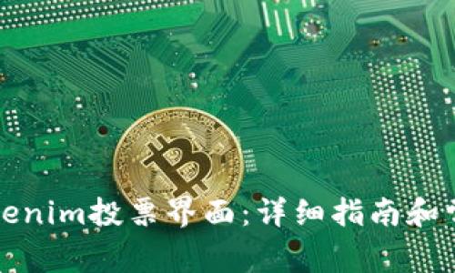 如何找到Tokenim投票界面:详细指南和常见问题解答