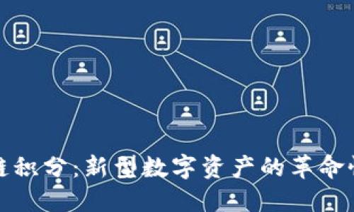 区块链积分:新型数字资产的革命性概念