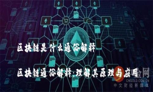 区块链是什么通俗解释
区块链通俗解释:理解其原理与应用