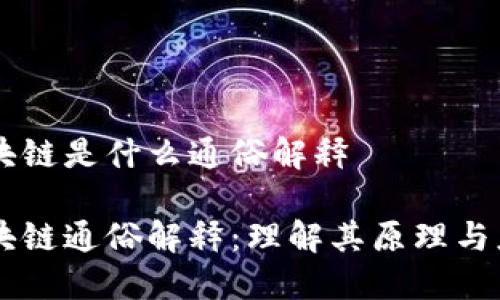 区块链是什么通俗解释
区块链通俗解释:理解其原理与应用