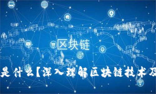 区块链是什么?深入理解区块链技术及其应用