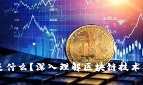 区块链是什么?深入理解区块链技术及其应用