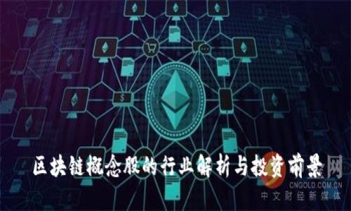 区块链概念股的行业解析与投资前景