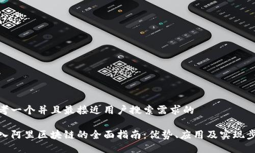 思考一个并且最接近用户搜索需求的
接入阿里区块链的全面指南:优势、应用及实现步骤