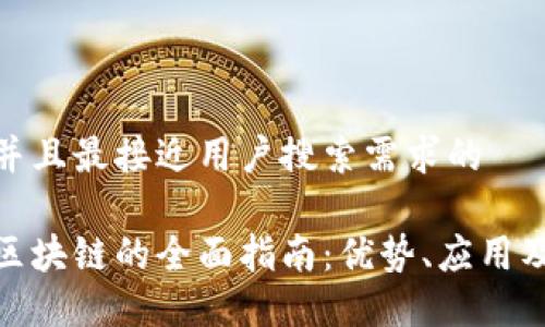 思考一个并且最接近用户搜索需求的
接入阿里区块链的全面指南:优势、应用及实现步骤