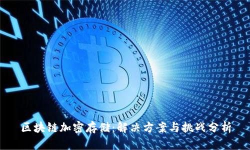 区块链加密存储:解决方案与挑战分析