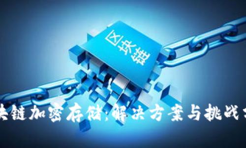 区块链加密存储:解决方案与挑战分析