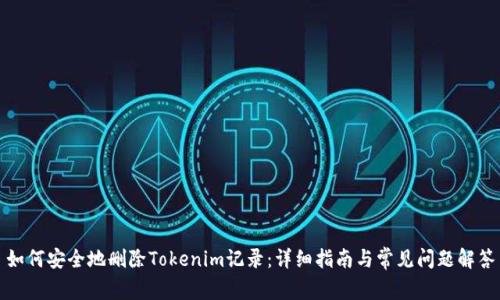 如何安全地删除Tokenim记录:详细指南与常见问题解答