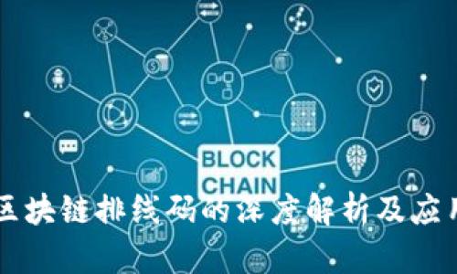 区块链排线码的深度解析及应用