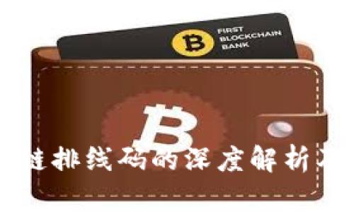区块链排线码的深度解析及应用