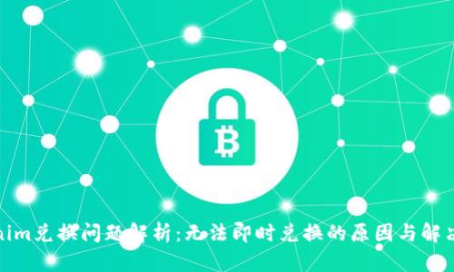 Tokenim兑换问题解析:无法即时兑换的原因与解决方案