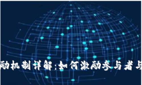 区块链中的奖励机制详解:如何激励参与者与维护网络安全
