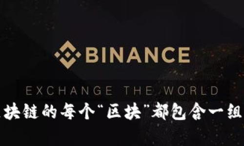 区块链是一种去中心化的分布式账本技术，可以在多个地点存储数据，而不依赖中央控制。它通过加密和共识机制确保数据的安全性和一致性。区块链的每个“区块”都包含一组交易或数据，连接到前一个区块，从而形成一个不可篡改的“链”。这种技术可以用于多种应用，包括数字货币（如比特币）、供应链管理、智能合约等。
