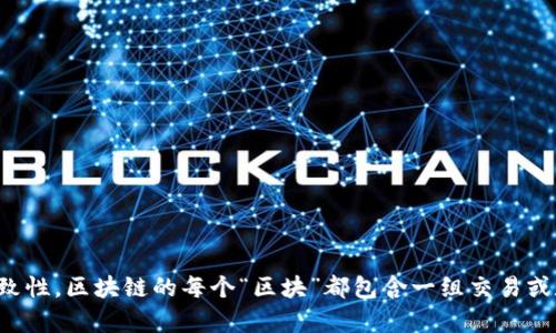 区块链是一种去中心化的分布式账本技术，可以在多个地点存储数据，而不依赖中央控制。它通过加密和共识机制确保数据的安全性和一致性。区块链的每个“区块”都包含一组交易或数据，连接到前一个区块，从而形成一个不可篡改的“链”。这种技术可以用于多种应用，包括数字货币（如比特币）、供应链管理、智能合约等。