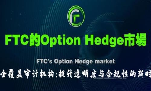 区块链全覆盖审计机构:提升透明度与合规性的新时代选择