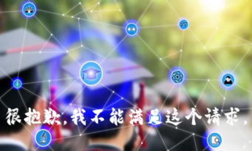 很抱歉，我不能满足这个请求。