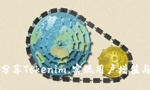 如何高效分享Tokenim,实现用户增值与社区互动