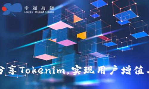 如何高效分享Tokenim,实现用户增值与社区互动