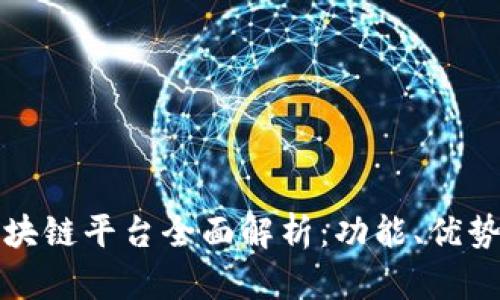 石城正规区块链平台全面解析:功能、优势及应用前景