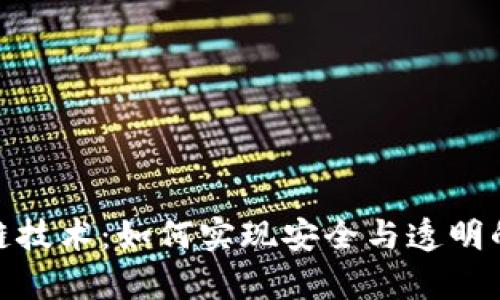 揭秘区块链技术:如何实现安全与透明的数据存储