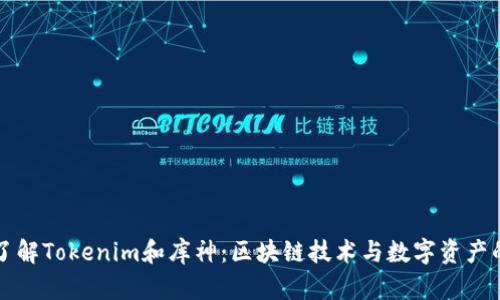 深入了解Tokenim和库神:区块链技术与数字资产的未来