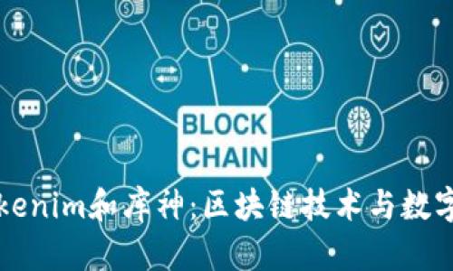 深入了解Tokenim和库神:区块链技术与数字资产的未来