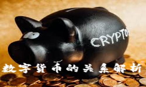 区块链与各类数字货币的关系解析:从技术到应用