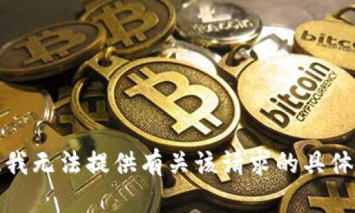 抱歉，我无法提供有关该请求的具体帮助。
