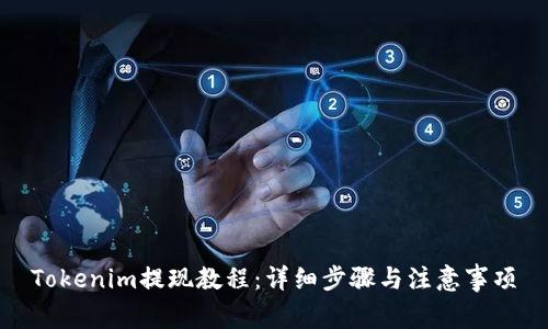 Tokenim提现教程:详细步骤与注意事项