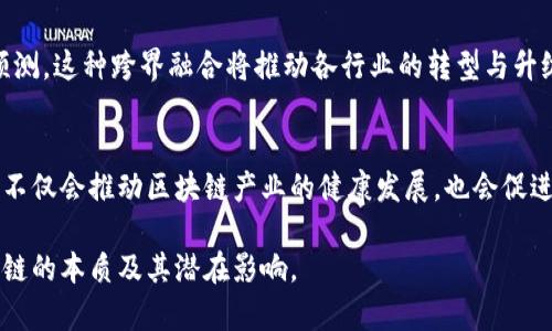 区块链微妙关系是什么意思

在现代科技迅速发展的背景下，区块链技术逐渐成为一个热门话题。区块链不仅因其去中心化的特性能提高透明度和安全性，还因其潜在的应用场景广泛，而引起了各行各业的关注。然而，对于许多人而言，区块链的“微妙关系”却仍然是一个令人困惑的概念。那么，区块链微妙关系具体指的是什么呢？以下将详细探讨这一话题。

什么是区块链
区块链是一种分布式账本技术，它通过将交易数据以区块的形式存储在链上，实现去中心化存储和管理。每一个区块包含一组交易信息，并通过加密技术确保这些信息的安全性和不可篡改。区块链的核心特点包括透明性、不可篡改性和去中心化，这使得它在许多场景中有着巨大的应用潜力，如金融、物流、医疗等。

区块链的微妙关系
所谓“区块链微妙关系”，主要是指区块链技术与其应用场景之间、链上与链下数据之间、技术与用户之间等多种关系的复杂性和相互影响。例如，区块链的去中心化特性在提高数据安全性的同时，也给监管带来了挑战；而用户在使用区块链技术时，往往又会受到技术复杂性和市场波动的影响。这些微妙的关系不仅影响区块链技术的实际应用效果，也决定了其未来的发展方向。

区块链技术的优势与挑战
区块链技术有着众多优势，如提高透明性、防止数据篡改、提升交易效率等。然而，区块链的应用也面临诸多挑战，包括技术成本高、用户采用率低、监管政策不明确等。在这种微妙关系中，如何平衡技术优势和挑战便成为了区块链发展的重要课题。

区块链与传统行业的融合
区块链正逐渐进入传统行业，例如金融、供应链、医疗等。这一过程中，区块链与传统行业之间的微妙关系体现在相互融合和共生的阶段。尽管区块链能够为传统行业增加信任、提高效率，但如何克服技术壁垒和产业规范，使双方协同发展，依然是需要解决的问题。

用户对区块链的认知与接受度
用户是区块链生态系统中不可忽视的一环，他们对区块链的认知与接受度直接影响到技术的推广与应用。用户的需求、心理预期、对技术的理解，都会在一定程度上影响他们的使用决策。因此，了解用户与区块链之间的微妙关系，有助于推动区块链技术的普及。

未来区块链的发展方向
随着技术的不断发展，区块链的未来将更加多样化，对各行业的影响也将日益深远。如何在保持技术优势的同时，解决好产业间的微妙关系，如数据隐私保护、合规性等问题，将是未来区块链发展的关键所在。

通过对上述各个方面的展开讨论，我们可以看到区块链的微妙关系不仅关乎技术本身，也涉及到用户、行业、政策等多个层面的相互影响与互动。正是这些复杂的关系，使得区块链在实际应用中充满变数和可能。

### 相关问题
1. 区块链技术如何影响金融行业？
2. 区块链如何保证数据安全与隐私？
3. 在供应链管理中，区块链有哪些应用？
4. 用户对区块链的接受度与使用意愿如何提高？
5. 未来区块链技术的发展趋势是什么？

### 问题一：区块链技术如何影响金融行业？
区块链与金融行业的互动
区块链技术的出现给传统金融行业带来了巨大的冲击，其去中心化、透明、高效的特点，使得金融交易的模式发生了根本性的变化。传统金融体系往往依赖于中央机构进行监管与记账，而区块链则通过分布式共识机制实现去中心化，从而消除了中心化风险。同时，区块链技术能够大幅降低金融交易的成本与时间，特别是跨境支付，这使得区块链被广泛应用于金融创新中。

区块链在金融领域的应用场景
在金融领域，区块链技术的应用场景非常丰富。例如，利用区块链可以实现加密货币的交易与管理，让用户能够以更加安全、私密的方式进行资产转移。此外，区块链还可以用于财富管理、智能合约、去中心化金融（DeFi）等多个领域。尤其是DeFi的兴起，标志着金融服务的去中心化趋势，为用户提供了更多的选择与自由。

挑战与应对措施
然而，区块链在金融行业的应用也面临诸多挑战，包括技术的可扩展性、法规合规、市场波动等。金融机构在引入区块链技术时，需充分考虑这些风险，制定相应的应对策略，例如与监管机构密切合作、加强技术研究与开发、提高系统兼容性等。

### 问题二：区块链如何保证数据安全与隐私？
区块链的数据安全特性
区块链通过加密技术、分布式存储、共识机制等手段，确保数据的安全与隐私。区块链中的每个交易都经过加密处理，只有具备相应权限的用户才能访问。此外，区块链的去中心化特性使得数据分布在众多节点，任何一个节点的单点失效都不会导致整体数据丢失。

隐私保护机制
为了进一步增强用户隐私保护，一些区块链项目采用了零知识证明等先进技术，允许用户在不暴露其身份和交易详情的前提下进行验证。这种方式在保护用户隐私的同时，维护了区块链的透明性与可信性。

面临的隐私挑战
尽管区块链在数据安全与隐私保护方面具有天然优势，但在实际应用中仍面临挑战，如数据泄露、恶意攻击、法规滞后等。因此，各类区块链项目需不断其隐私保护方案，加强安全性、合规性与用户信任。

### 问题三：在供应链管理中，区块链有哪些应用？
供应链的现状与挑战
供应链管理是现代商业中的重要环节，但其效率和透明度常常受到传统模式的制约。供应链中存在的信息不对称、延误、欺诈等问题，影响了整体运营效率。而区块链技术的引入，恰好解决了这些问题。

区块链在供应链管理中的应用
通过区块链，供应链各环节的数据可以实现实时共享，所有交易记录都透明且不可篡改，能够有效提高信任度。此外，智能合约的应用，使得供应链的执行流程自动化，减少人为干预与错误。这不仅降低了运营成本，还提高了反应速度。

案例分析与未来展望
在全球许多知名企业中，已经有多个区块链供应链管理的成功案例，如IBM的Food Trust平台，可以追踪食品从生产到消费者的全过程，确保产品质量与安全性。未来，随着技术的进一步成熟，区块链将在供应链管理中发挥更加重要的作用，进而改变整个行业的运作方式。

### 问题四：用户对区块链的接受度与使用意愿如何提高？
用户认知的现状
尽管区块链技术在各个领域展示了其潜力，但用户的认可度与接受度仍然较低。许多人对区块链的理解还停留在表面，对其复杂的原理和应用场景不够了解，这直接影响了他们的使用意愿。

如何提高用户的认知
要提高用户对区块链的认知，可以通过多种方式进行教育与宣传。例如，开发简单易懂的教程、举办线上线下的推广活动，或者通过社交媒体进行知识传播，都是有效的策略。此外，通过成功的案例来展示区块链的具体应用效果，也能有效提高用户的信任度。

增强用户体验与信任
除了提供信息，提升用户的实际体验也是关键所在。区块链应用的平台需要致力于简化用户界面、提高操作便捷性，减少用户的学习成本。同时，明确的数据隐私声明与安全保障措施，可以增加用户的信任，从而愿意尝试使用。

### 问题五：未来区块链技术的发展趋势是什么？
技术发展方向
未来区块链技术将朝着互操作性、可伸缩性与隐私保护的方向发展。目前，许多区块链项目都在探索不同链之间的互联互通，以实现更广泛的应用场景。此外，随着技术的成熟，区块链的可伸缩性将提高，能够支持更多用户与交易。

跨界融合与创新
区块链技术也将与人工智能、大数据、云计算等其他前沿技术深度融合，催生出更多的创新应用。例如，通过结合人工智能分析区块链数据，能够实现更智能的决策与预测。这种跨界融合将推动各行业的转型与升级。

合规与标准化
随着区块链技术的广泛应用，相关的法规与标准化也将不断完善。政府与行业组织将联合制定区块链应用的规范，确保技术合法合规，同时保护用户的权益。这一趋势不仅会推动区块链产业的健康发展，也会促进更加广泛的社会接受与应用。

通过以上的详细探讨，我们可以看到区块链的微妙关系涉及的层面广泛且复杂，涵盖了技术、用户、行业等多方面的交互与影响。希望本文能够帮您更深入地理解区块链的本质及其潜在影响。