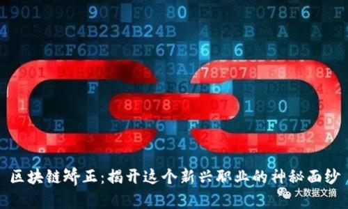 区块链矫正:揭开这个新兴职业的神秘面纱