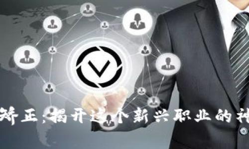 区块链矫正:揭开这个新兴职业的神秘面纱