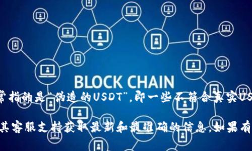 关于您提到的“tokenim可以收假U吗”，这个问题涉及到加密货币和交易所的相关话题。假U通常指的是“伪造的USDT”，即一些不符合真实USDT标准的代币。在加密交易中，如何识别和处理假币或者不合规的代币确实是一个重要的话题。

不过，由于问题较为复杂，且此类信息可能随时更新，我建议您直接参考Tokenim的官方网站或其客服支持获取最新和最准确的信息。如果有其他问题，欢迎随时询问！