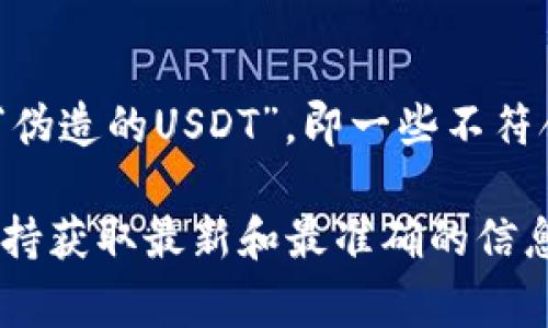 关于您提到的“tokenim可以收假U吗”，这个问题涉及到加密货币和交易所的相关话题。假U通常指的是“伪造的USDT”，即一些不符合真实USDT标准的代币。在加密交易中，如何识别和处理假币或者不合规的代币确实是一个重要的话题。

不过，由于问题较为复杂，且此类信息可能随时更新，我建议您直接参考Tokenim的官方网站或其客服支持获取最新和最准确的信息。如果有其他问题，欢迎随时询问！