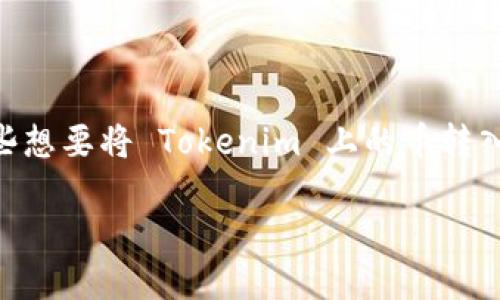 在 crypto(加密货币)领域,用户在不同平台间转账的能力至关重要。对于那些想要将 Tokenim 上的币转入火币的用户,了解转账过程是必要的。以下是详细介绍,包括相关问题的解答。
如何将 Tokenim 上的币转入火币?