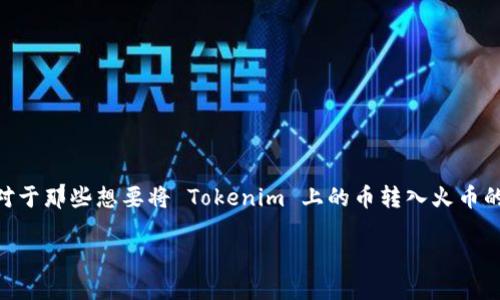 在 crypto(加密货币)领域,用户在不同平台间转账的能力至关重要。对于那些想要将 Tokenim 上的币转入火币的用户,了解转账过程是必要的。以下是详细介绍,包括相关问题的解答。
如何将 Tokenim 上的币转入火币?