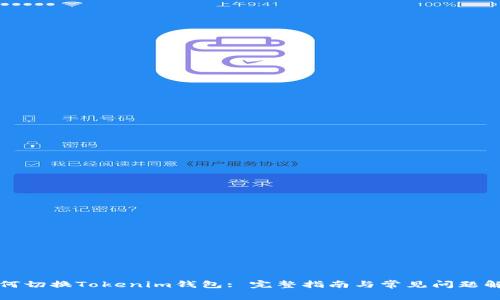 如何切换Tokenim钱包: 完整指南与常见问题解答