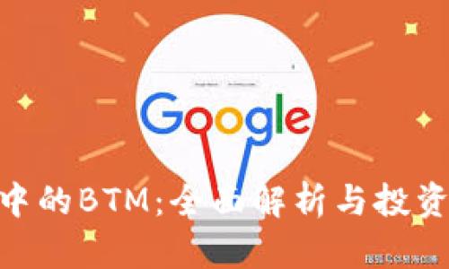 Tokenim中的BTM:全面解析与投资潜力分析