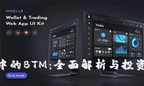 Tokenim中的BTM:全面解析与投资潜力分析