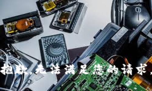 抱歉，无法满足您的请求。