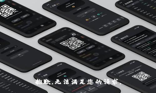 抱歉，无法满足您的请求。