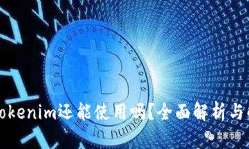 老版本Tokenim还能使用吗?全面解析与解决方案