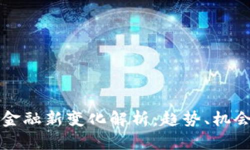 区块链金融新变化解析:趋势、机会与挑战